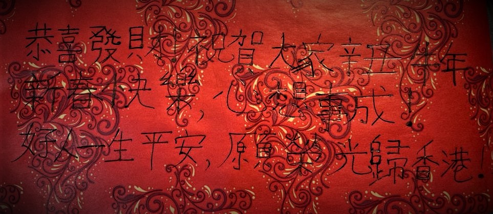 benedictrogers's tweet photo. #HongKongers: Gong Hei Fat Choy!

Here's my message, written in my own hand, for you this Lunar New Year

In case you can't read some characters against the festive background, I wrote:

恭喜發財！祝賀大家辛丑牛年新春快樂，心想事成！好人一生平安，願榮光歸香港！

With ❤️to you! https://t.co/9S5RC9h8I5