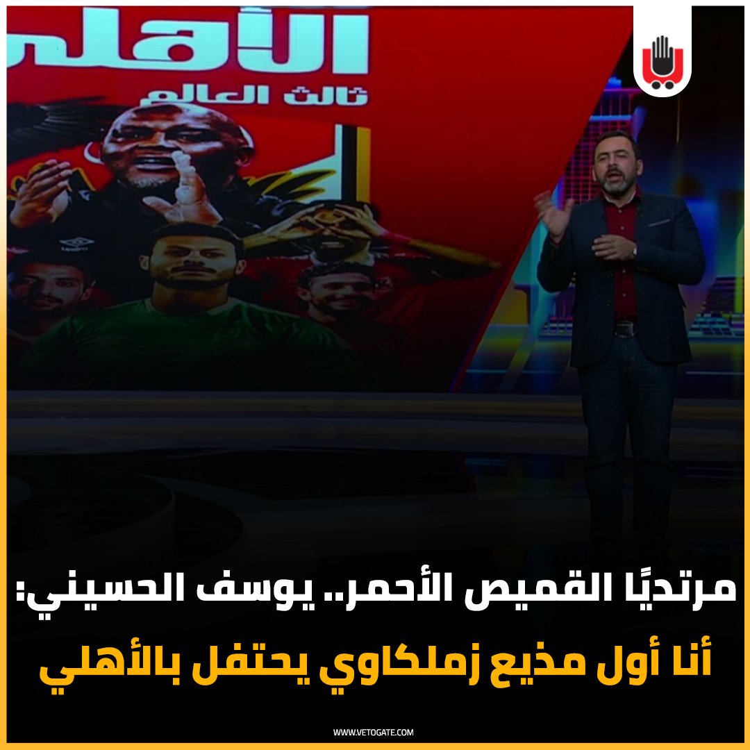 فيتو مرتديًا القميص الأحمر.. يوسف الحسيني أنا أول مذيع زملكاوي يحتفل بـ الأهلي فيديو