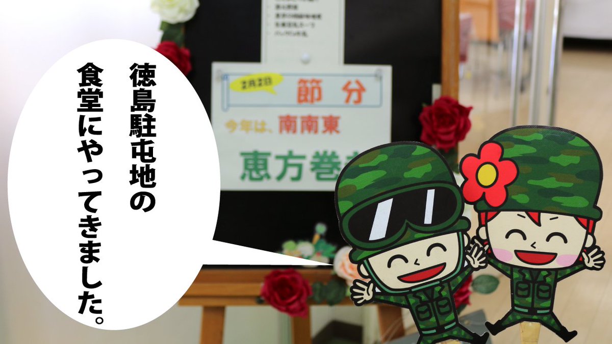自衛隊徳島地方協力本部 公式 2月2日 火 徳島駐屯地の食堂では季節やご当地メニューに富んでいると聞いたので取材してきたうず ゞ 管理栄養士さん監修のもと 自衛官の食事を支えています 徳島駐屯地 恵方巻 徳島地本 自衛隊徳島地方協力本部 公式 2月2日 火 徳島駐屯地の食堂では季節やご当地メニューに富んでいると聞いたので取材してきたうず ゞ 管理栄養士さん監修のもと 自衛官の食事を支えています 徳島駐屯地 恵方巻 徳島地本