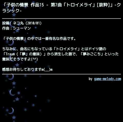 トロイメライ 意味