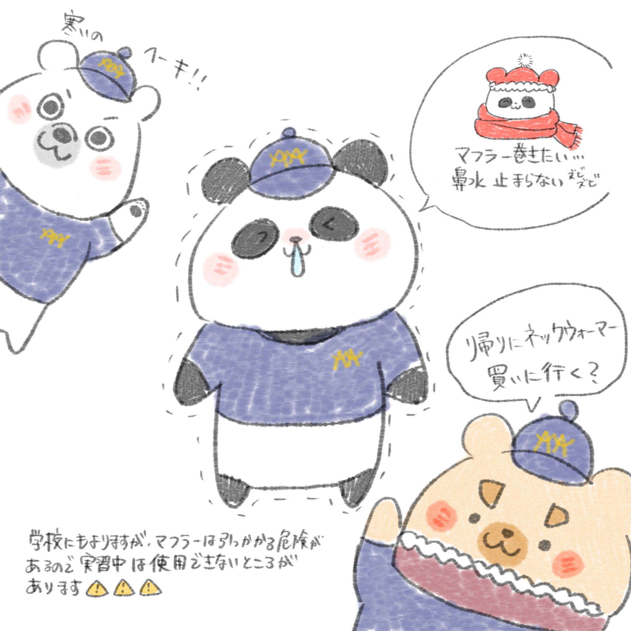 モフ乃助 マフラーは何かに引っかかると首がしまって危険なので禁止しているところもあります ネックウォーマー使いましょう アグリアニマル高校 農業高校 創作漫画 動物イラスト イラスト パンダ パン乃助 T Co 009g6tjl0s Twitter