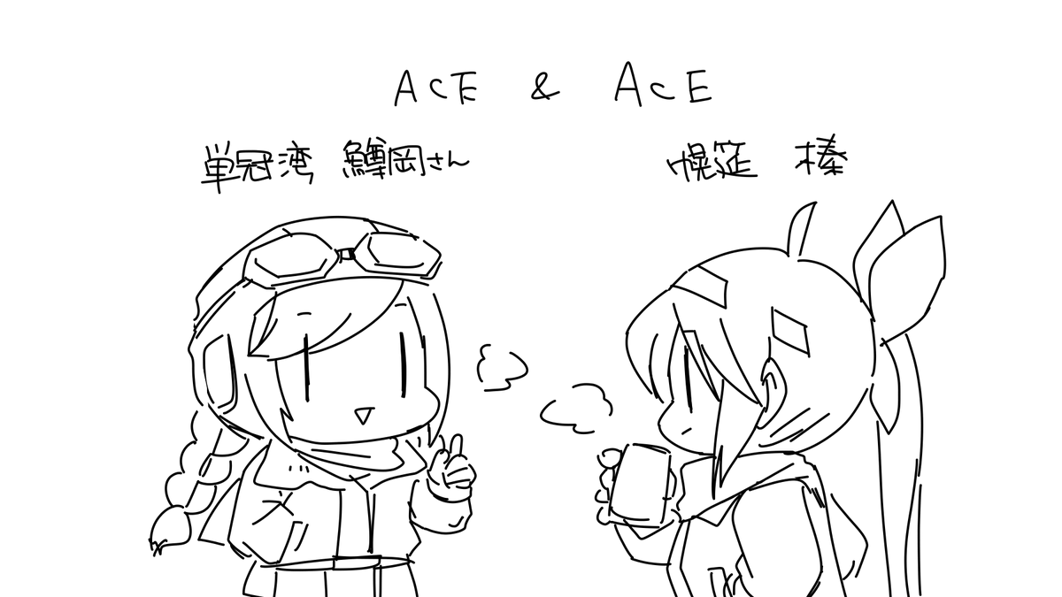 エース的な存在の妖精さん同士だからわかりあえる会話ってのはあると思う 