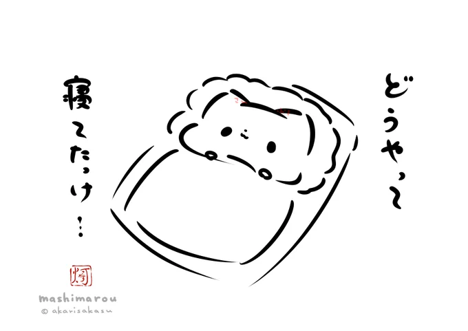 #ましまろう 