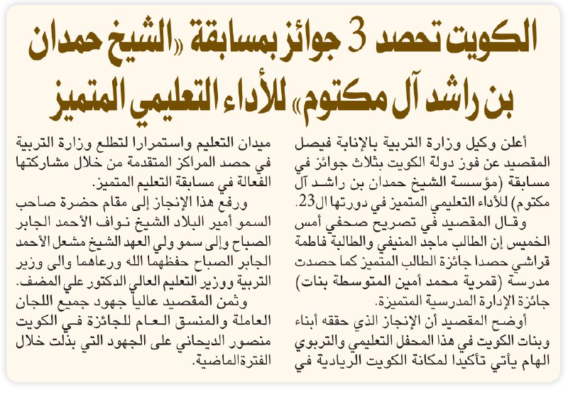 الكويت تحصد 3 جوائز بمسابقة «الشيخ حمدان بن راشد آل مكتوم» للأداء التعليمي المتميز