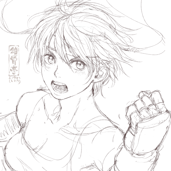 サコツンをなぞる1783 