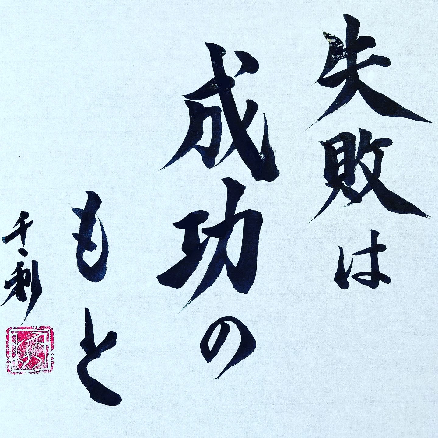 ことわざの達人あらせん 失敗は成功のもと 意味 失敗しても その原因をつきとめて反省すれば 次は成功するということ 失敗しても 何が間違っていたのかを調べて 次に生かしていけば 必ず成功するという超ポジティブなことわざです ことわざ