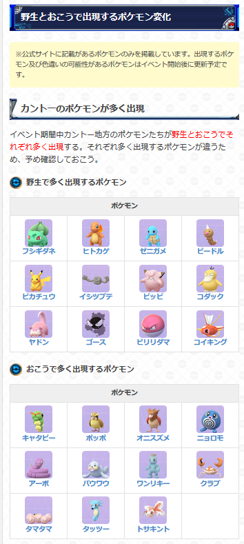 ポケモンgo攻略 Gamewith カントーセレブレーションの開催が発表されました ポケモンgo ツアーカントーの終了後に開催され 期間中は進化させることで 一部のポケモンに特別な技を覚えさせることができるボーナスなどが発生します イベント詳細は以下 ポケモンgo攻略 Gamewith カントーセレブレーションの開催が発表されました ポケモンgo ツアーカントーの終了後に開催され 期間中は進化させることで 一部のポケモンに特別な技を覚えさせることができるボーナスなどが発生します イベント詳細は以下