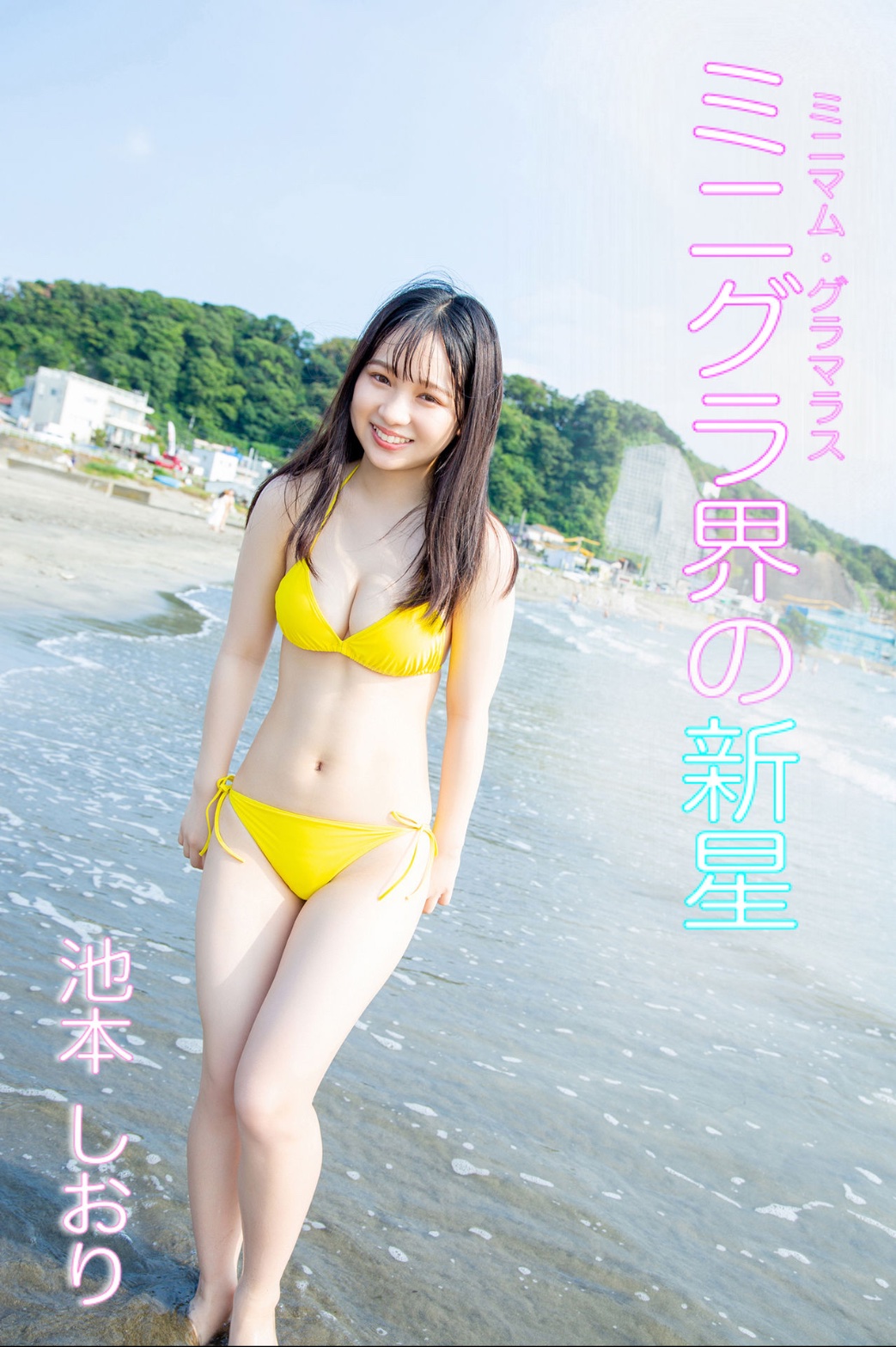 いーぐら 公式 Kindle写真集情報を毎日お届け Di Twitter Platinumdigital 2月10日発売 ミニグラ界の新星 池本しおり Teratera Shiori From テラス テラス テラテラ Teratera Staff 年下半期 各誌グラビアに掲載され ミニマムグラマラス