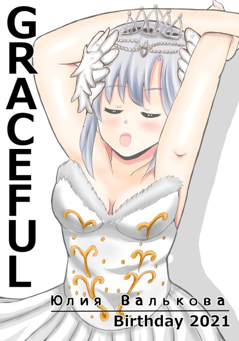 ユーリヤ ヴャルコワ誕生祭のtwitterイラスト検索結果