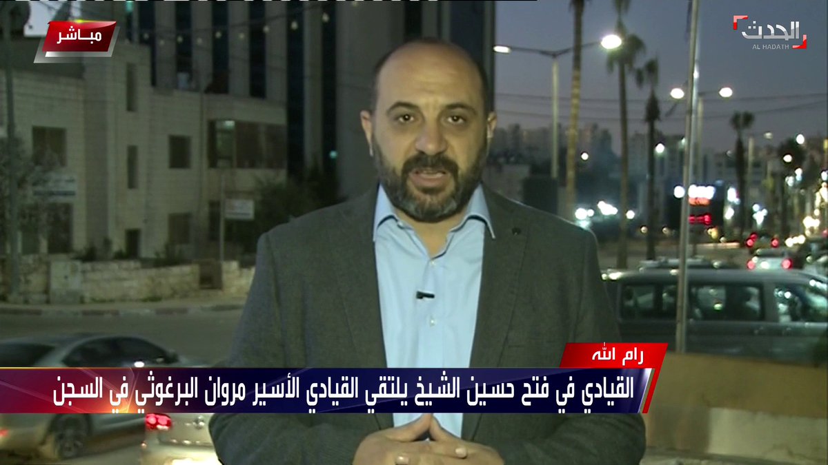 مراسل الحدث في فلسطين عبدالحفيظ جعوان أنباء تشير إلى اعتزام مروان البرغوثي الترشح للانتخابات الرئاسية