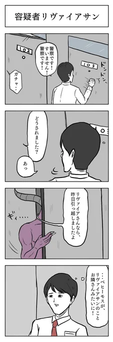 「容疑者リヴァイサン」#小山コータローのフリー4コマ 