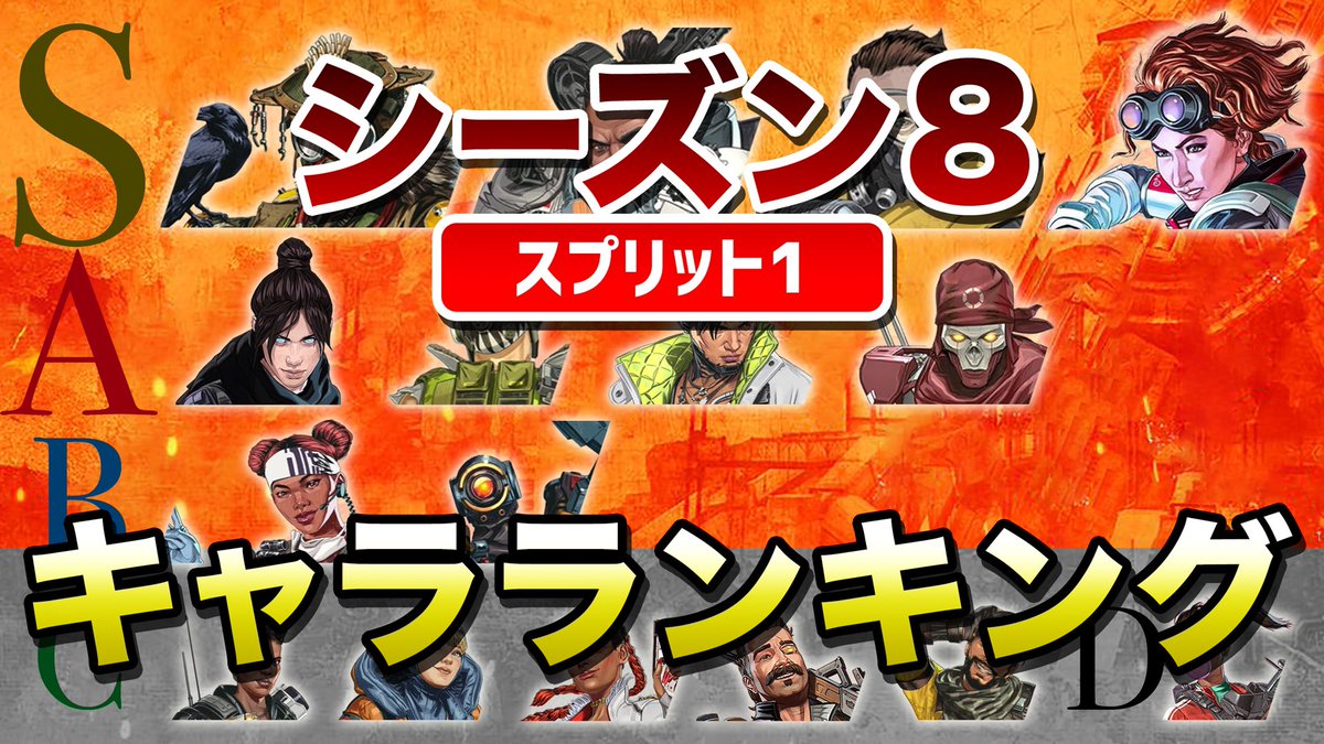 Bobsappaim Apex Legends シーズン8 キャラランキング エーペックスレジェンズ T Co F9nmcdwj5p Bobsappaim Apex Legends シーズン8 キャラランキング エーペックスレジェンズ T Co F9nmcdwj5p