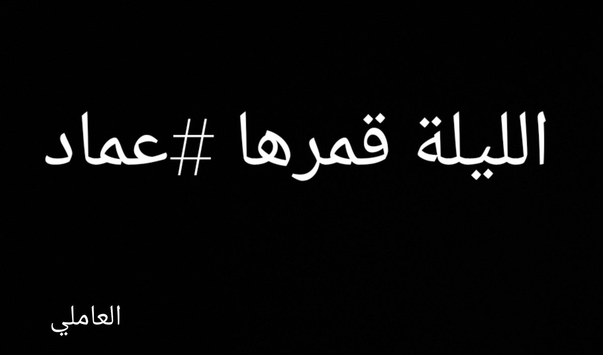 al3amily's tweet photo. #عماد_مغنية https://t.co/PPo4VhlFvM