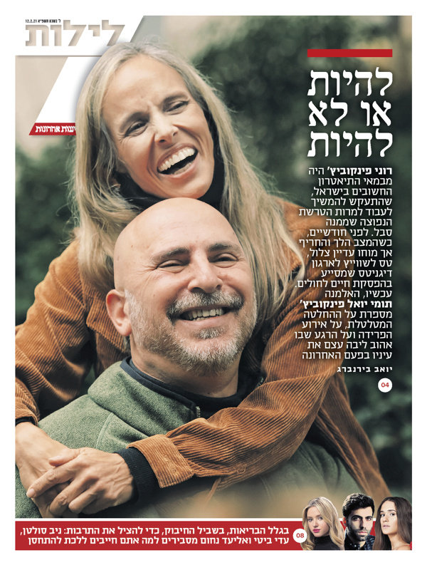 ידיעות אחרונות در توییتر "היום במוסף "7 לילות": תומי יואל פינקוביץ', אלמנתו של במאי התיאטרון רוני פינקוביץ', מספרת על השנים יחד, בטוב וברע, על אירוע הפרידה שלו מאהוביו ועל תפילת 'שמע ישראל'