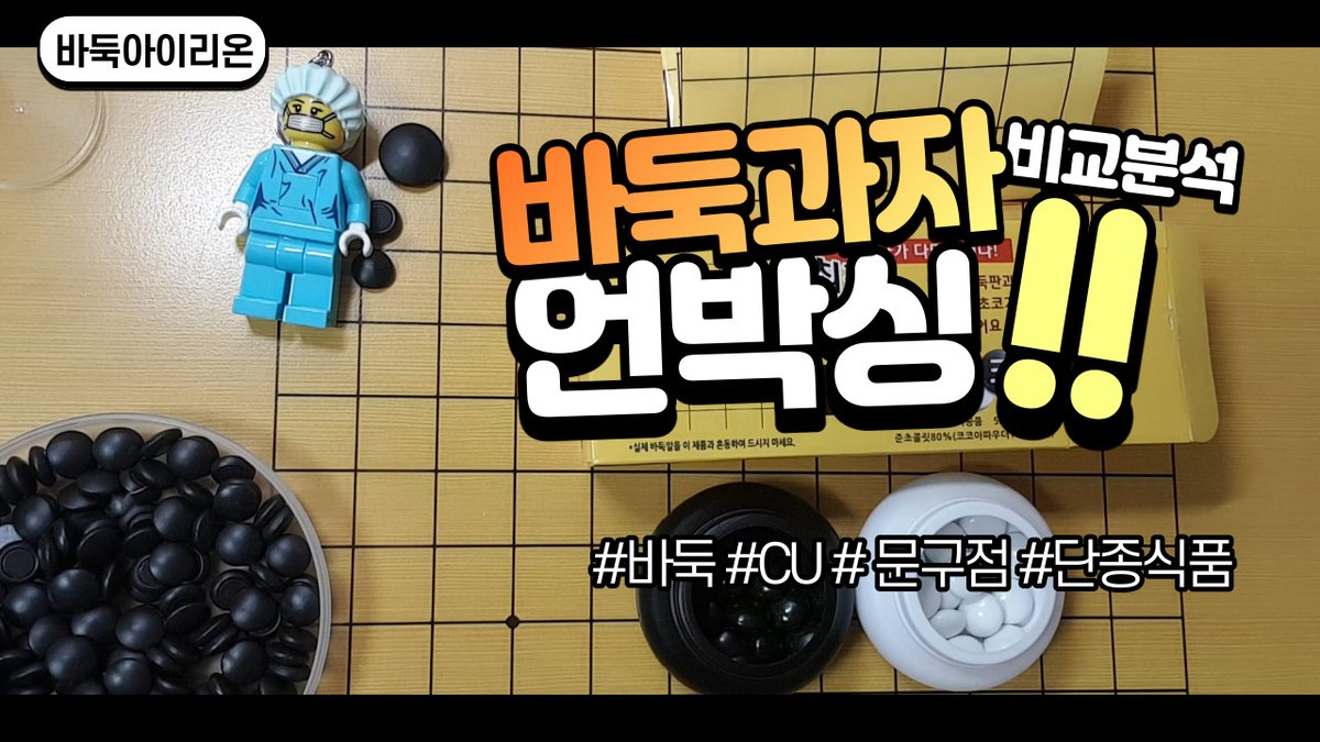 youtu.be/lj4nfqSxGR0

바둑 초콜릿 언박싱을 해봤어요. 

어린 시절, 문구점에서 파는 바둑과자로 다들 오목 한 판씩 두셨죠? 
어느 순간 사라져서 아쉬웠는데요. 이번에 CU편의점에서 새로 출시됐다고 해요. 
곧 밸런타인데이인데요. 마음에 드는 이에게 바둑 초콜릿 쓱 전해주는 건 어떠세요?