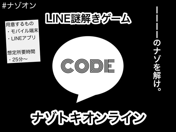 ナゾトキオンライン