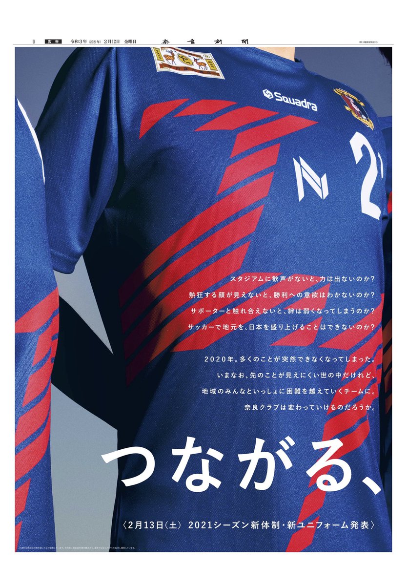 奈良クラブ 本日の奈良新聞に新体制 新ユニフォーム発表会の告知広告を掲載いたしました 明日 いよいよ21シーズンの新体制発表です 奈良クラブ公式youtubeチャンネルにて 17時からオンライン配信いたしますので ぜひご視聴ください 明日つながる 奈良クラブ 本日の奈良新聞に新体制 新ユニフォーム発表会の告知広告を掲載いたしました 明日 いよいよ21シーズンの新体制発表です 奈良クラブ公式youtubeチャンネルにて 17時からオンライン配信いたしますので ぜひご視聴ください 明日つながる