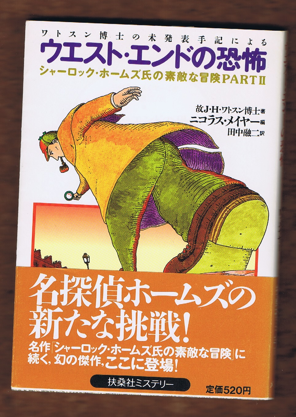 ニコラス メイヤー編 シャーロック ホームズ氏の素敵な冒険 着後レビューで 送料無料 シャーロック