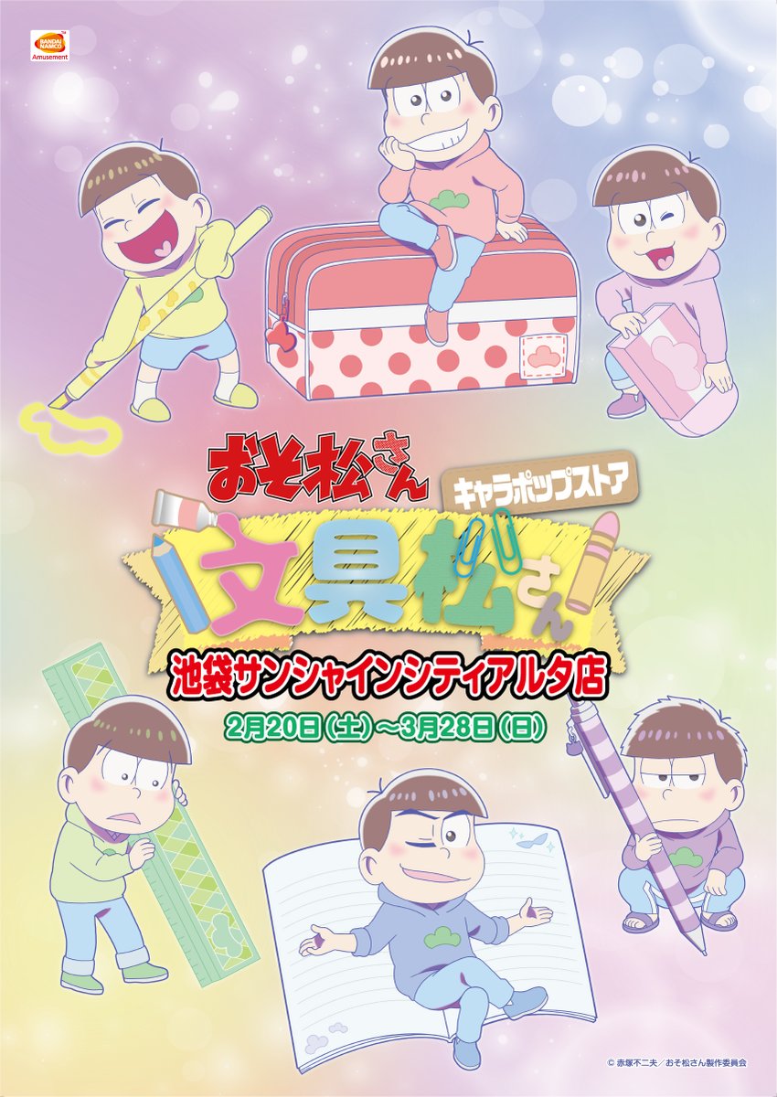 ナムコ キャラポップストア おそ松さん キャラポップストア 文具松さん いよいよ明日から3月28日 日 まで 池袋サンシャインシティアルタ店にておそ松さん キャラポップストア 文具松さん スタートです おそ松さん3期 T Co