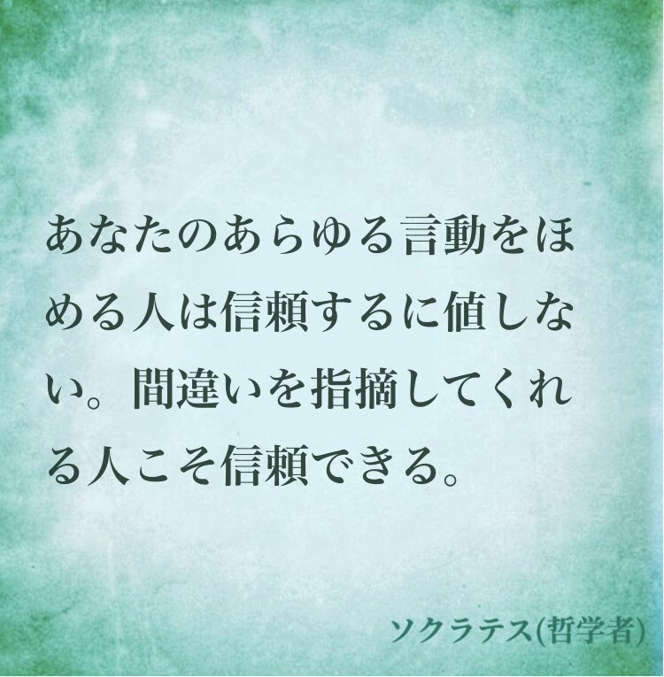 ナル心理学 16タイプ性格診断テスト Mbti 16タイプの偉人の名言 名言 あなたのあらゆる言動をほめる人は信頼 するに値しない 間違いを指摘してくれる人こそ信頼できる By ソクラテス 哲学者 名言 ソクラテス 哲学 Entp Mbti ナル心理学