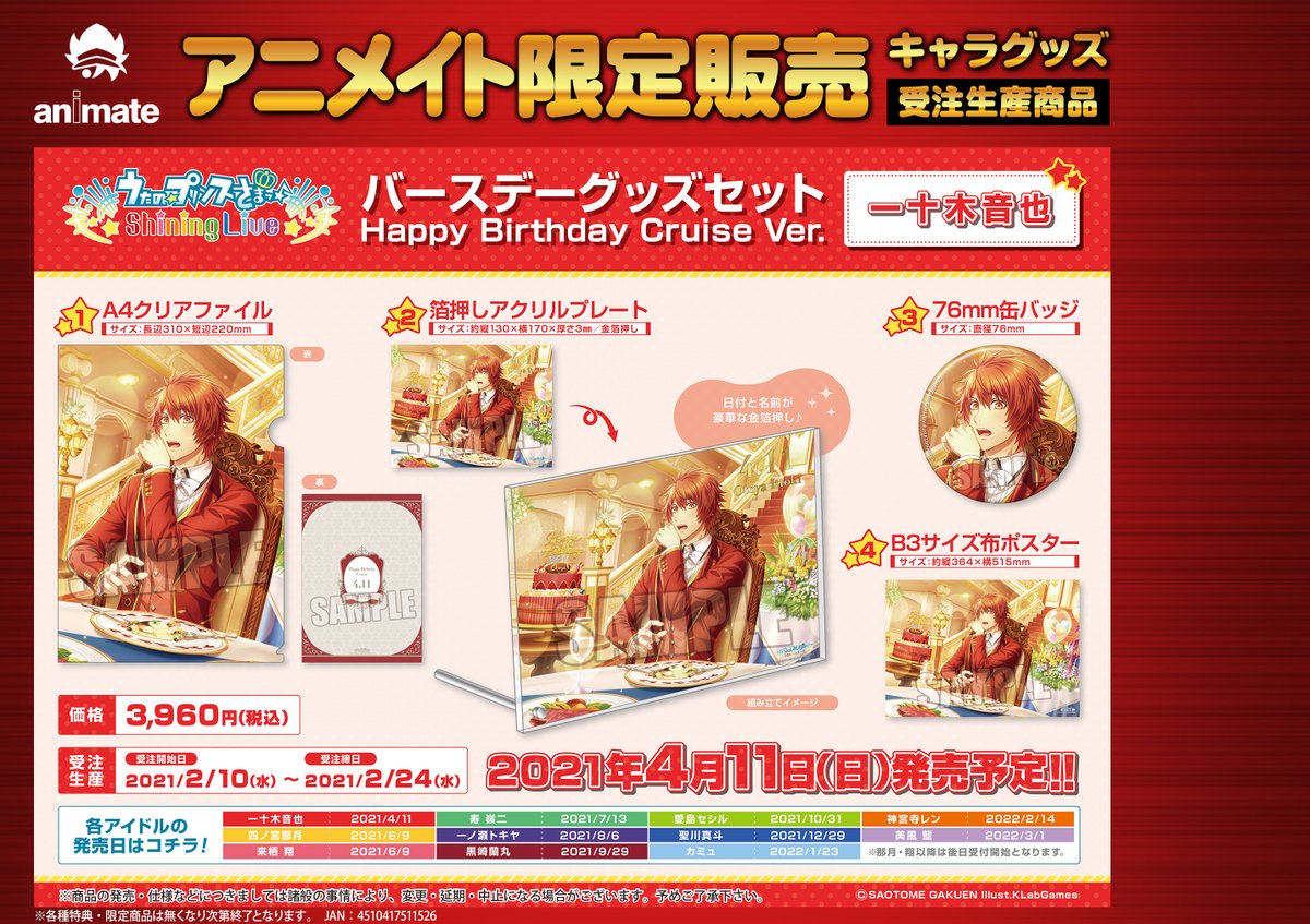 株式会社アニメイト 受注生産商品 4月発売予定 うたの プリンスさまっ Shining Live バースデーグッズセット Happy Birthday Cruise Ver 一十木音也 が予約受付開始 受付は 2 24 水 までです 詳細は画像 Webページをチェック