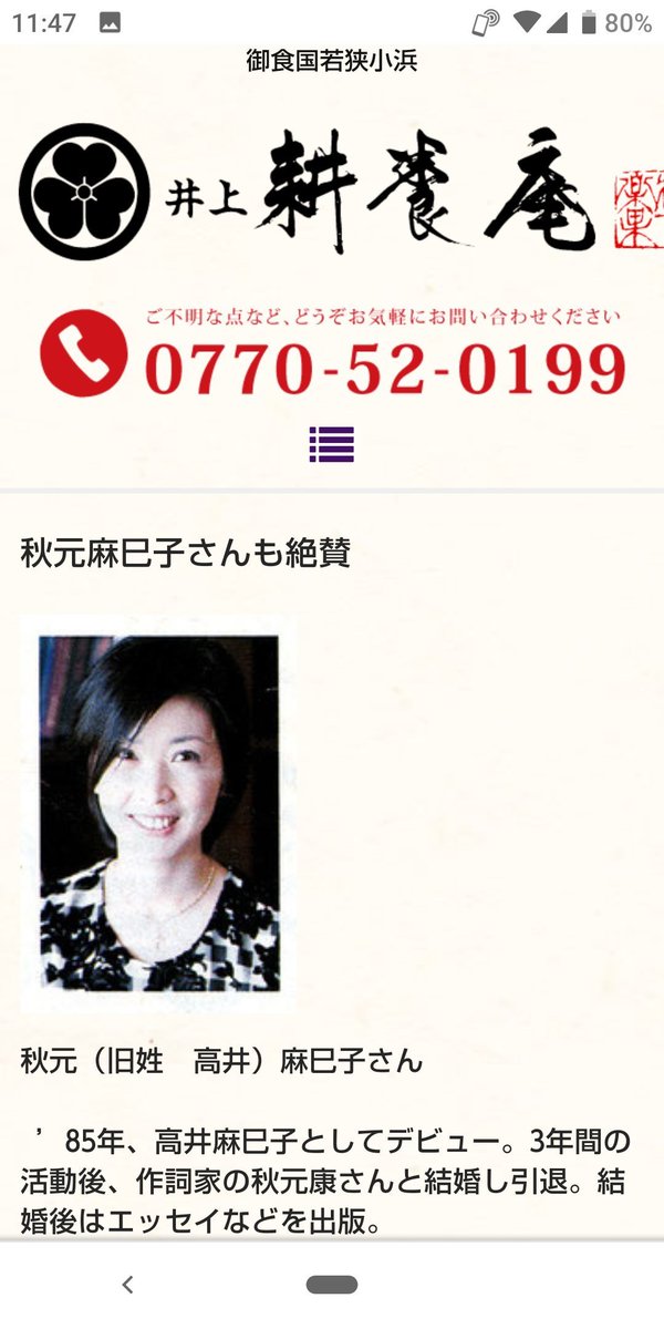 あおやま マサキ 青山真樹 小浜市 出身 で 秋元康 氏夫人 高井麻巳子 秋元麻巳子 おニャン子クラブ 会員番号16番 若狭高校 出身 が 水ようかん ではなく 隣町 上中町 現 若狭町 の 葛 を使った和菓子 若狭葛ようかん を紹介していて