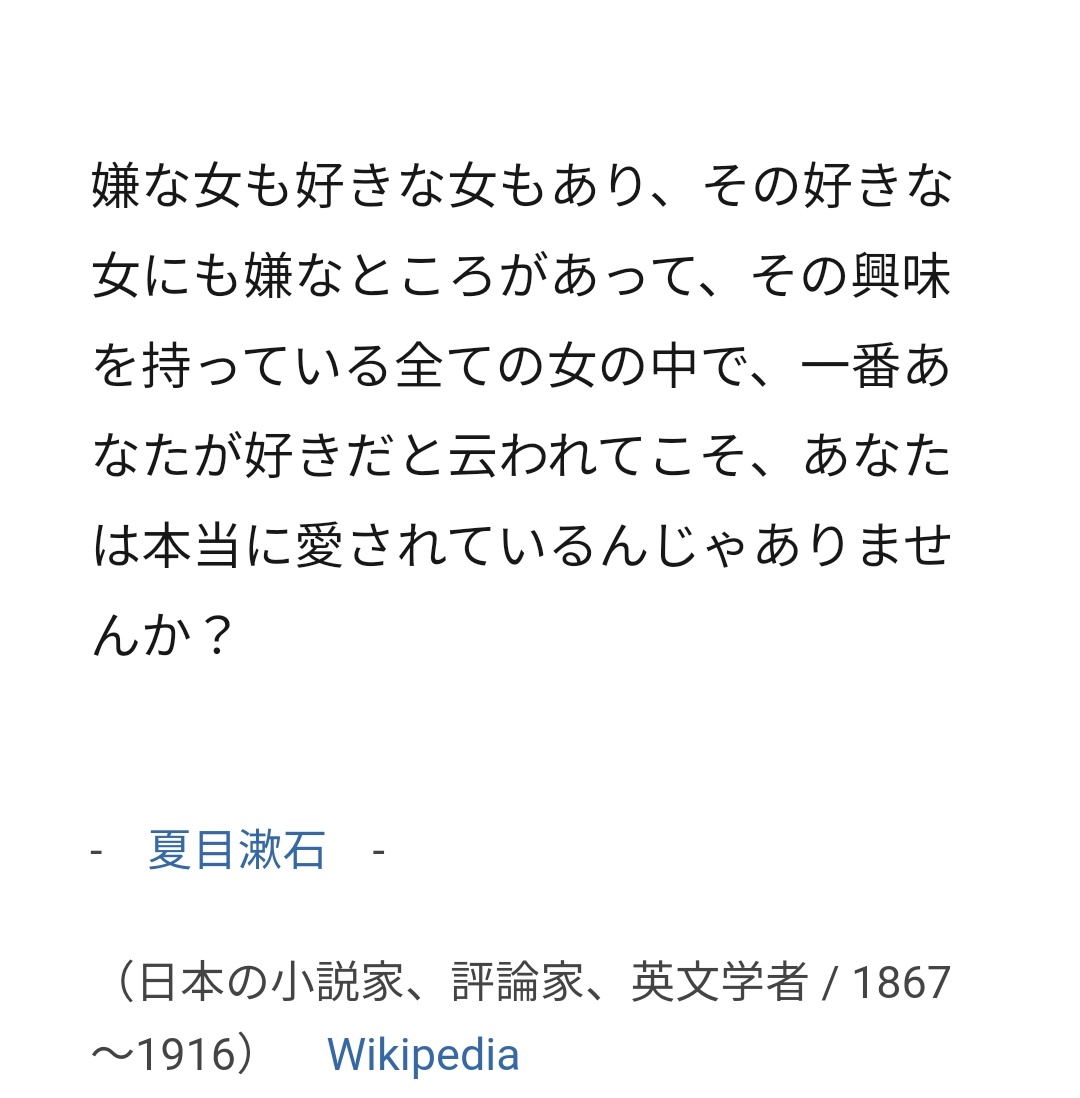 偉人の素晴らしい名言 格言 恋愛編 名言その6 私のこと好き と聞かれてどう答えていいかわからなくなる男性諸君 女性はこれを言われたらイチコロや 笑 会い感じる言葉だなぁ 名言 格言 夏目漱石 恋 恋愛 言いなと思ったらrt T