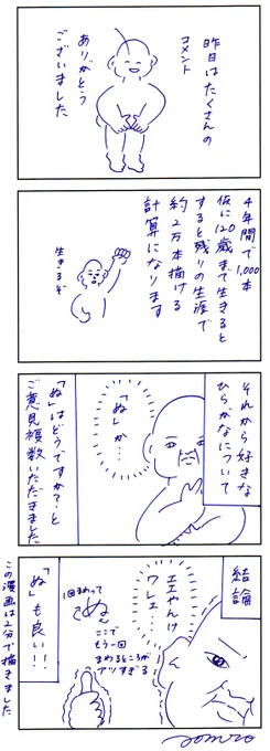 昨日はたくさんのコメントありがとうございました。120歳までは頑張って漫画を描き続けようと思いますので、見届けてください。今後ともよろしくお願いします 