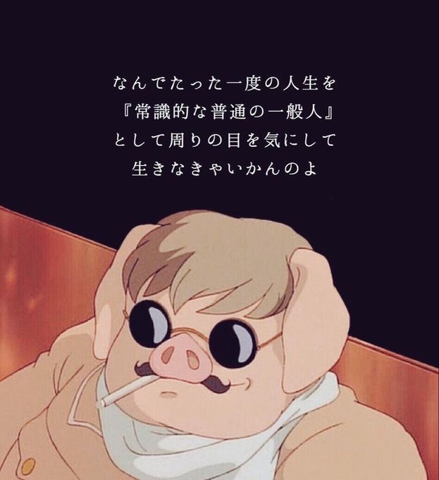 飛べない豚はただの豚のtwitterイラスト検索結果 飛べない豚はただの豚のtwitterイラスト検索結果