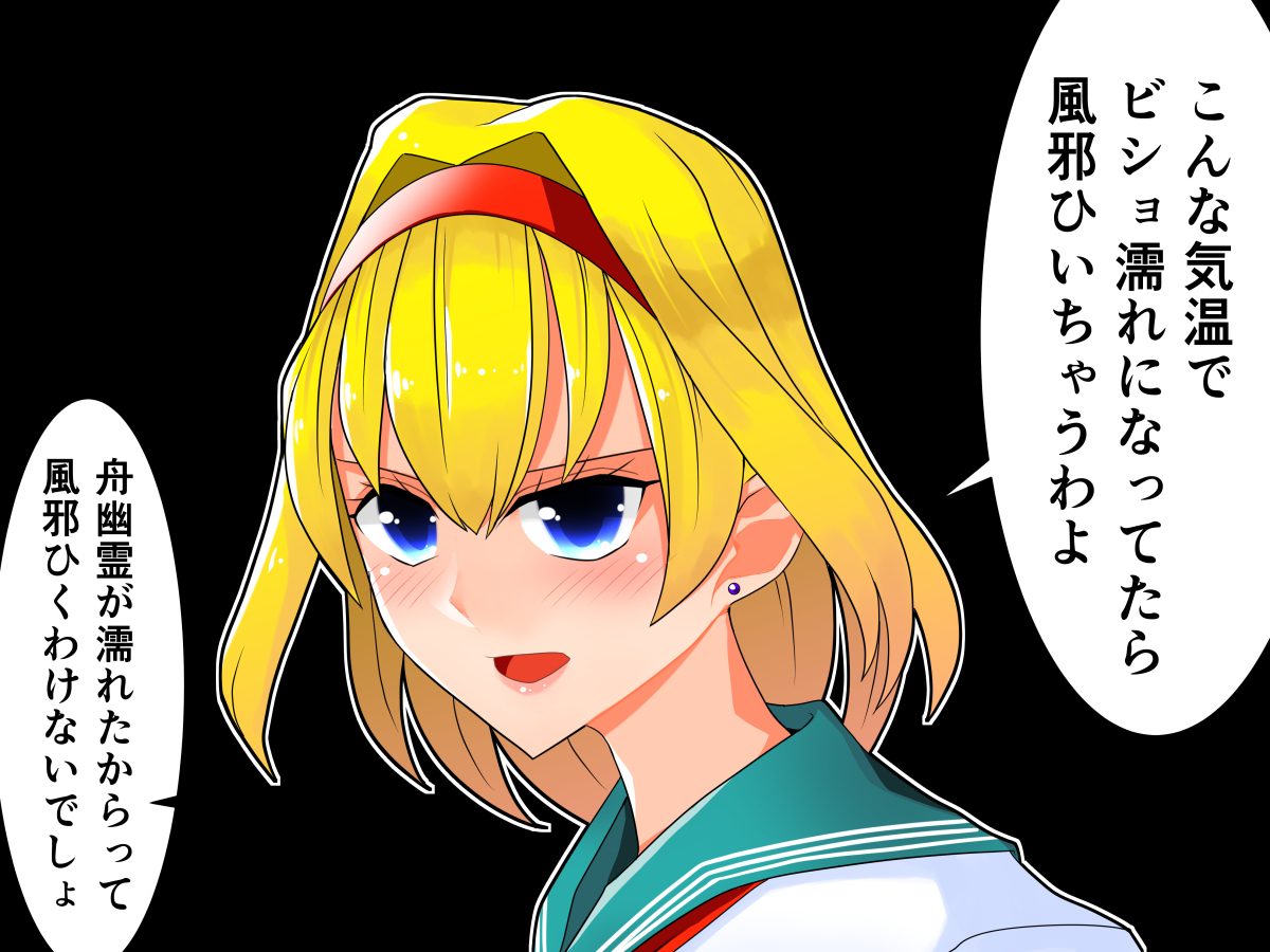 セクスアリス146 #東方 #アリス・マーガトロイド #セクスアリス #村紗水蜜 #東方漫画 