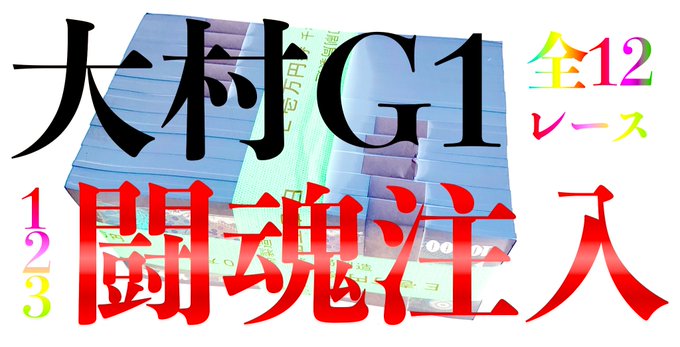 大村のtwitterイラスト検索結果 古い順