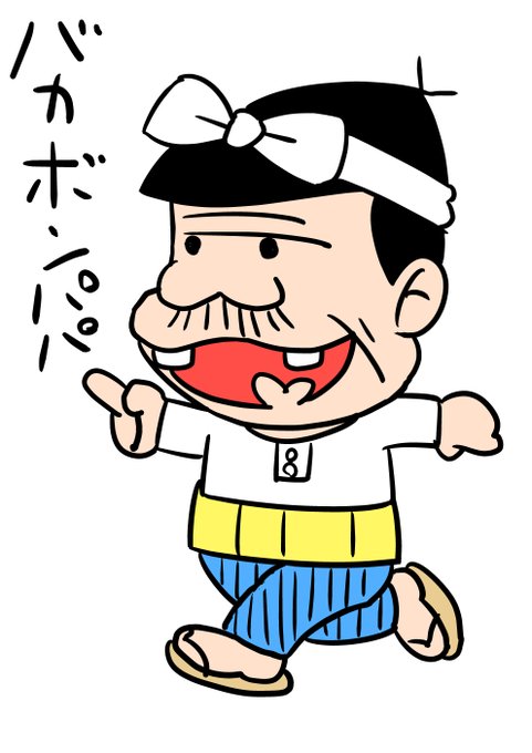 赤塚不二夫のtwitterイラスト検索結果