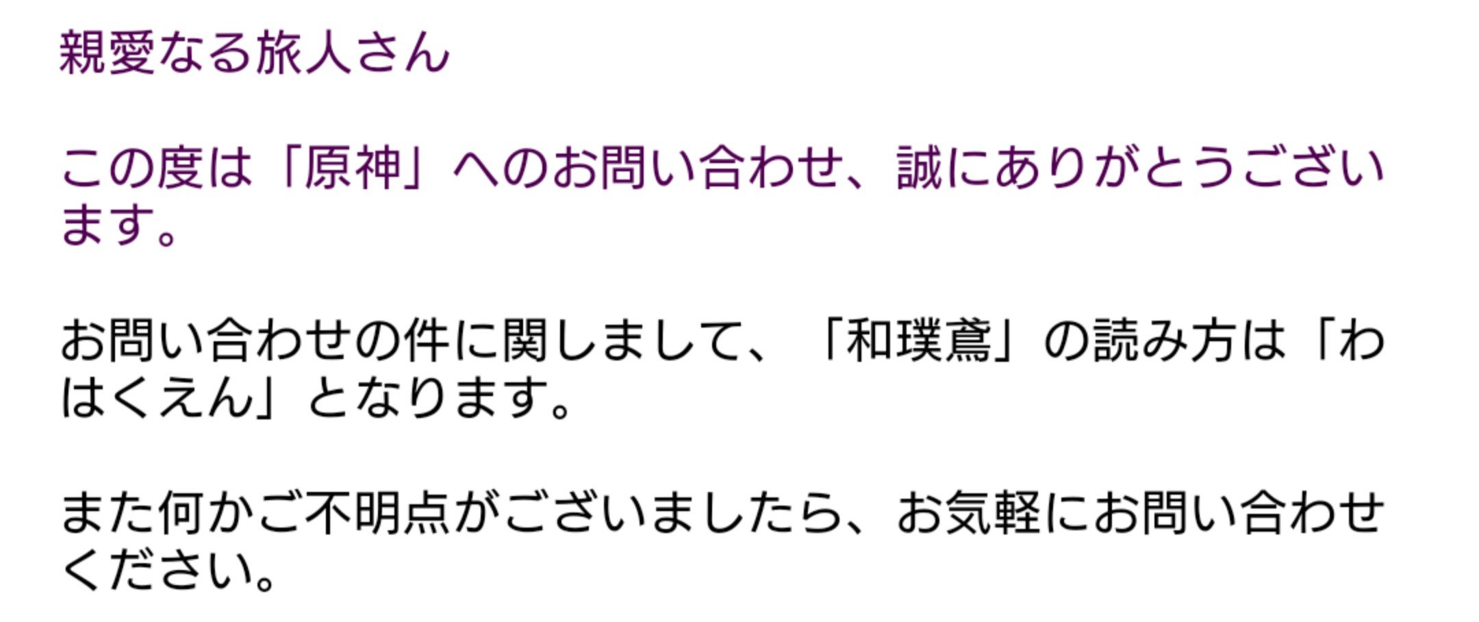 Gaito 123 原神の罠 笑 読み方のわからないものが多い原神 和璞鳶 は わはく カハク どっち 公式に問い合わせして聞いてみました 正直 カハクエン だと思ってたんですけど わはくえん でした 和璞鳶 わはくえん カハクエン