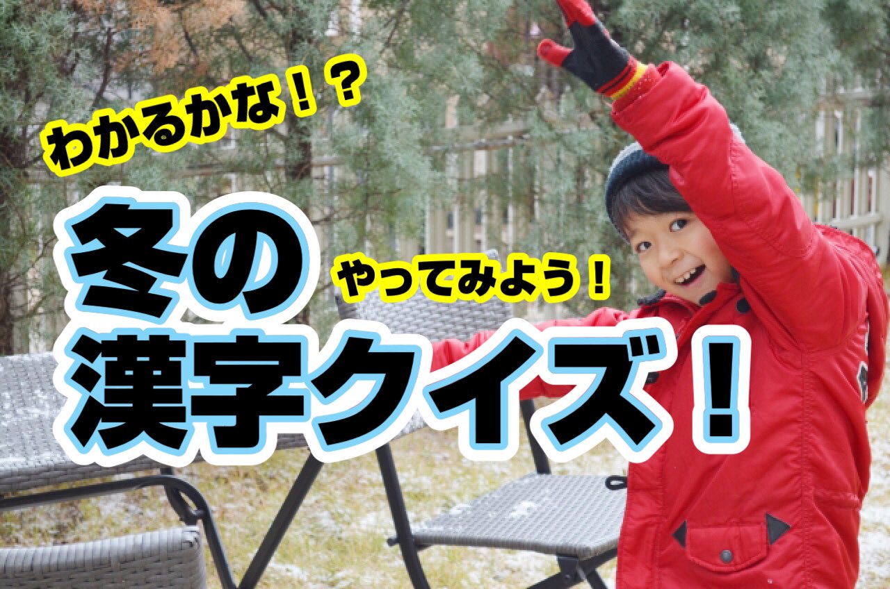 学童クラブアウラ Youtube 小学生向け 冬の漢字クイズ アップいたしました あの大ヒットアニメの 柱も出てくる ご家庭でもぜひやってみてくださいね T Co Yisozhthtf 冬の漢字クイズ 学童保育 小学生向け T Co Ffzch8axkh