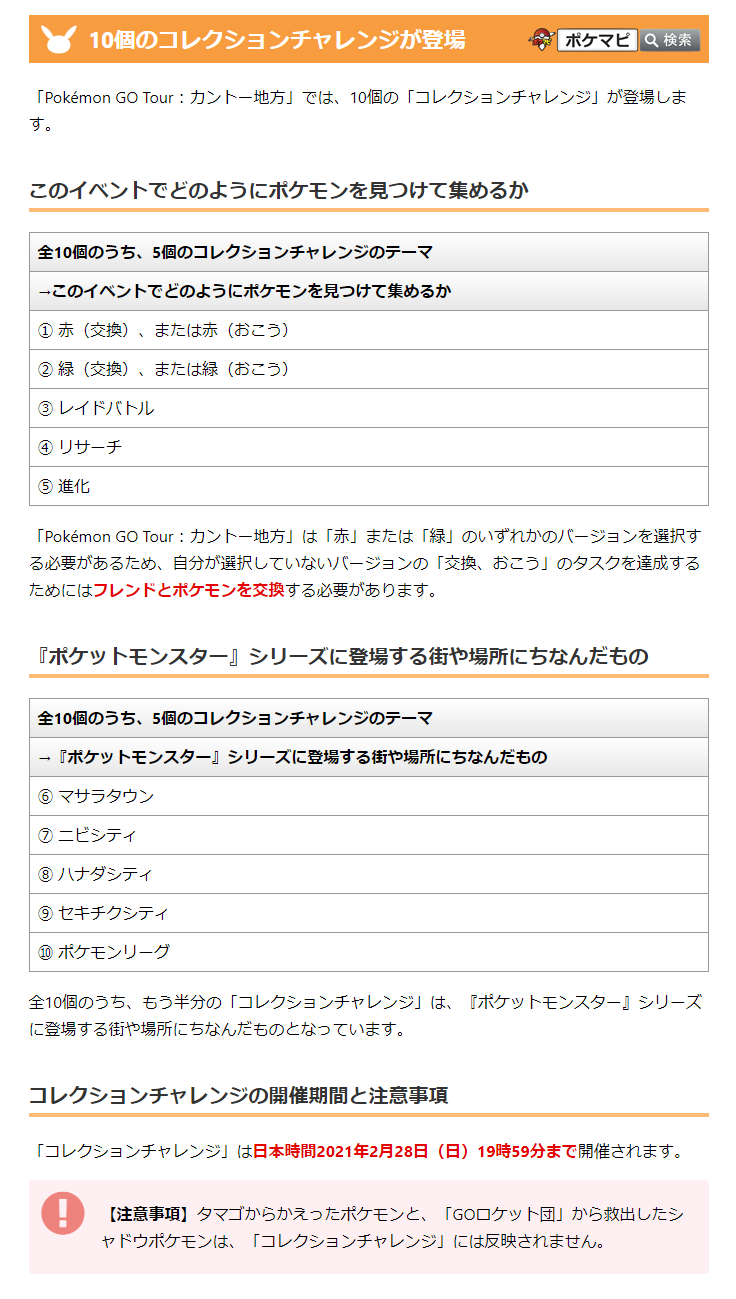 ポケモンgo攻略情報 ポケマピ Pokemon Go Tour カントー地方 では 10個の コレクションチャレンジ が登場します 開催期間 日本時間21 2 土 朝9時 21 2 28 日 夜19時59分まで タスクのクリアには フレンドとポケモンを交換 する必要が