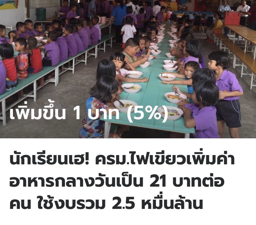 ดีใจกับนักเรียนทั่วประเทศ  ที่ ครม.เพิ่มค่าอาหารกลางวัน  จาก 20 บาท/คน/วัน เป็น 21 บาท 🙏🏻