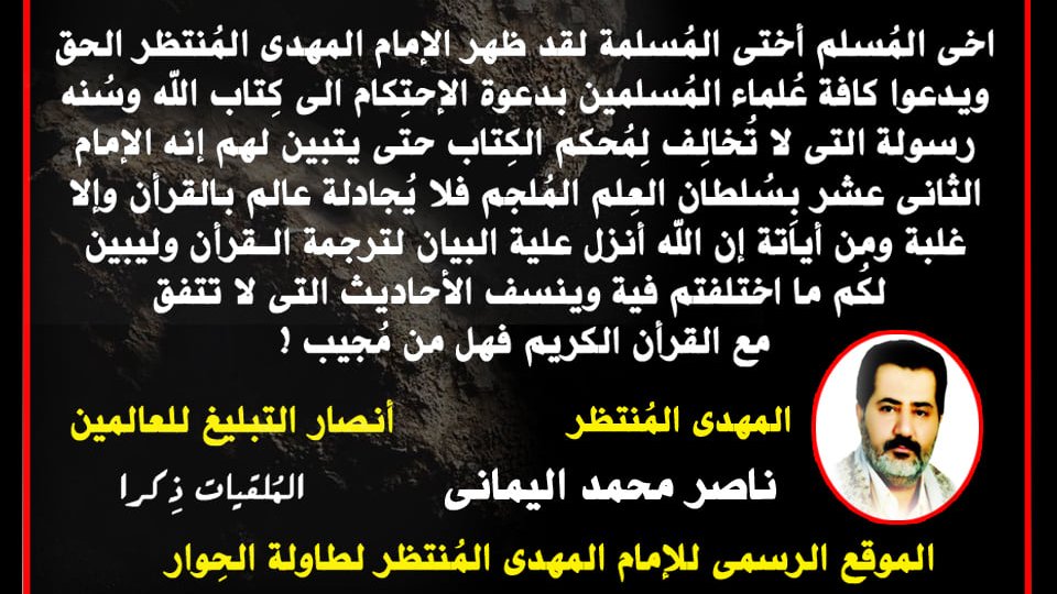 ( بيان الإمام إلى علماء المسلمين وأمّتهم )
أي جعلكم أمّةً وسطَ العالم لتكونوا شهداء على النّاس من بعد التبليغ ..
الإمام ناصر محمد اليماني
25 - 03- 2010 مـ
nasser-mohammad.com/showthread.php…