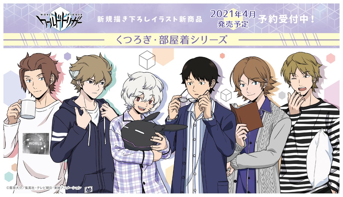 株式会社クラックス Tvアニメ ワールドトリガー より新商品のご案内です 新規描き下ろし くつろぎ姿の 部屋着シリーズ アイテムが多数登場 4月発売予定 ただいまクラックスオンラインストアにて予約受付中 T Co S5aegllpbg ワールド