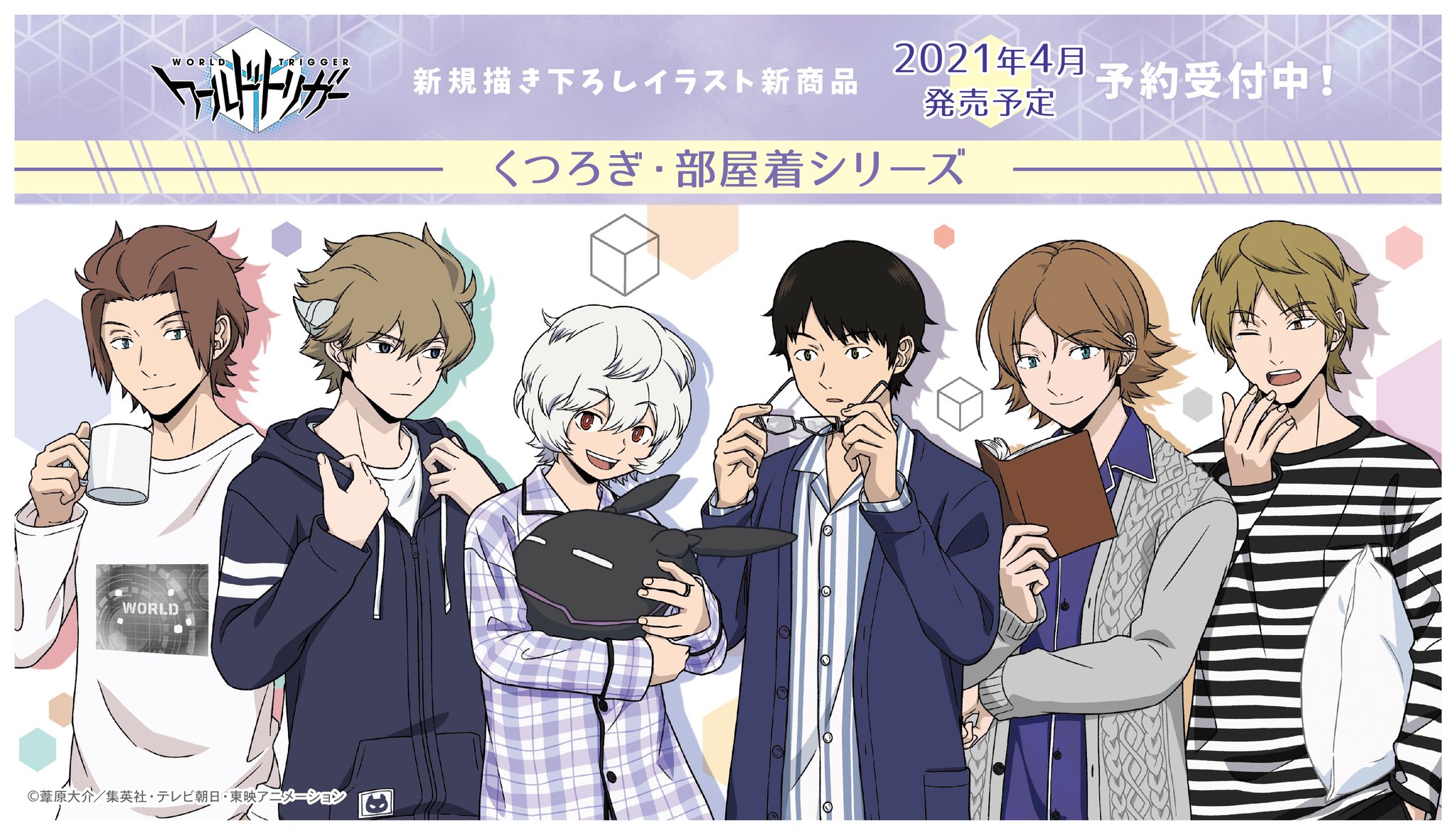 株式会社クラックス Tvアニメ ワールドトリガー より新商品のご案内です 新規描き下ろし くつろぎ姿の 部屋着シリーズ アイテムが多数登場 4月発売予定 ただいまクラックスオンラインストアにて予約受付中 T Co S5aegllpbg ワールド