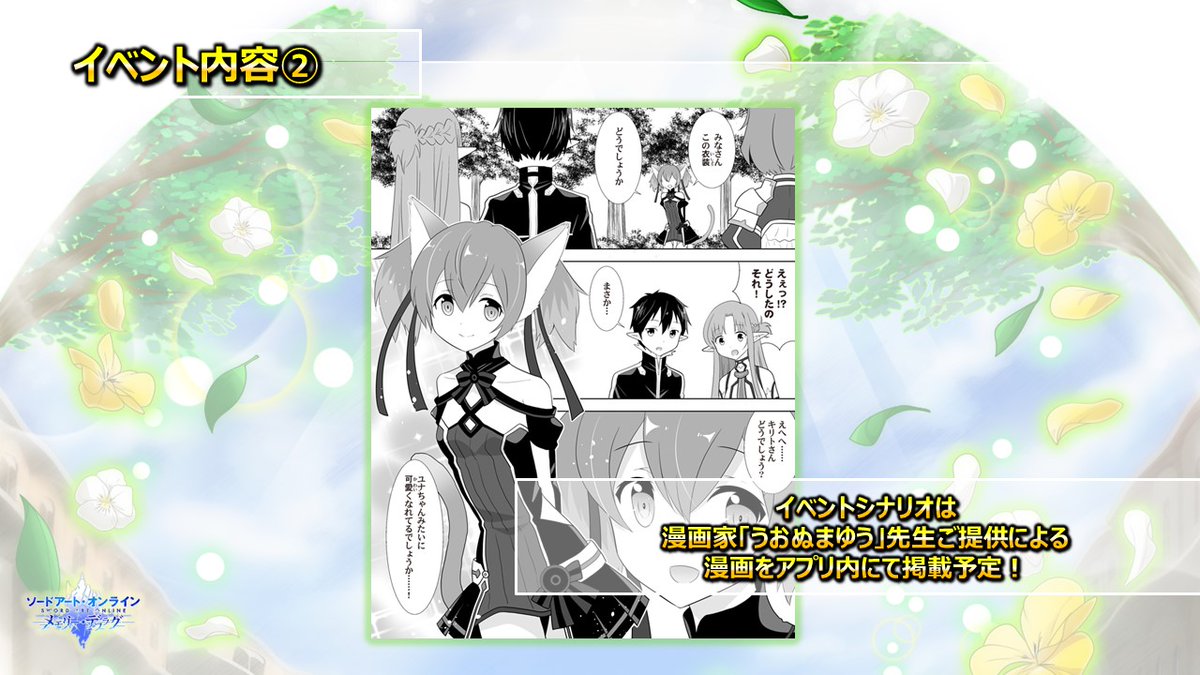 公式 Sao メモリー デフラグ お気に入りをあなたと イベント内容 シナリオも特別なものをご用意 今回は メモリー デフラグ コミックアンソロジー でも漫画制作をご担当いただいた うおぬまゆう先生 より漫画をご提供いただいております