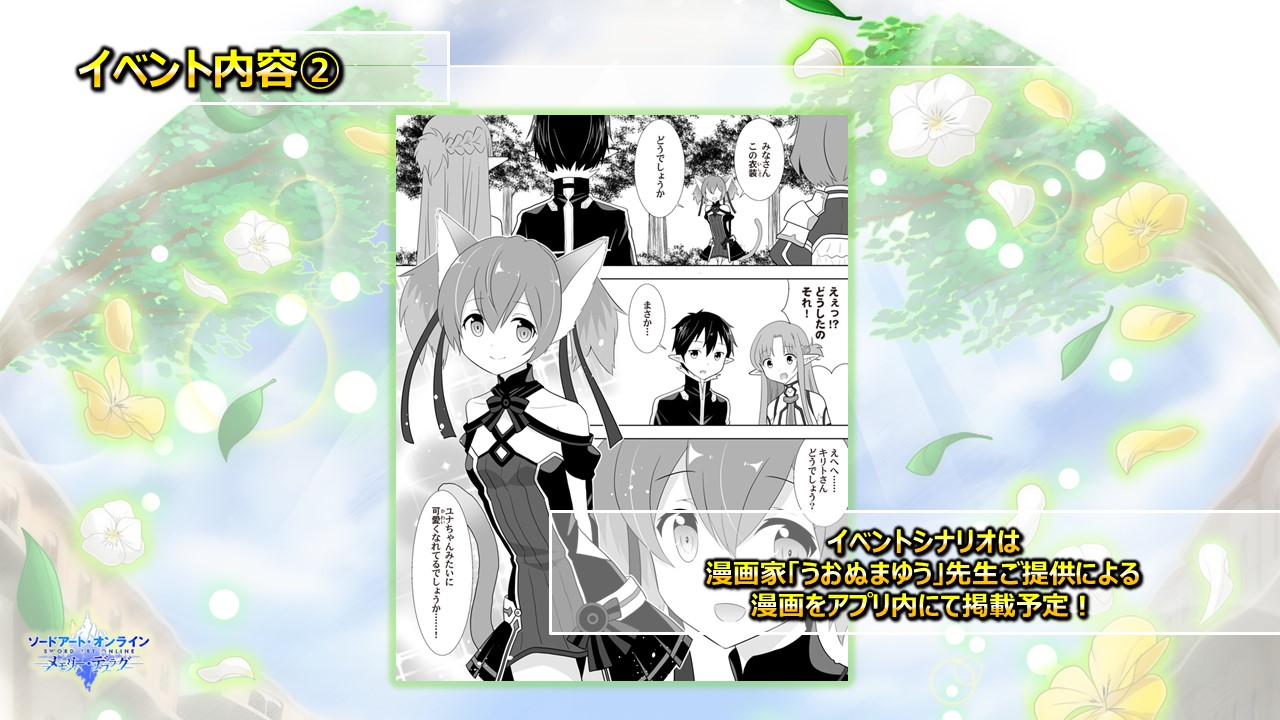 公式 Sao メモリー デフラグ お気に入りをあなたと イベント内容 シナリオも特別なものをご用意 今回は メモリー デフラグ コミックアンソロジー でも漫画制作をご担当いただいた うおぬまゆう先生 より漫画をご提供いただいております