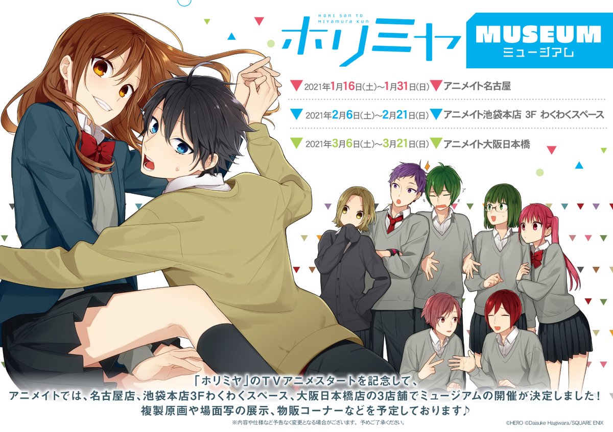 アニメイト池袋本店 ホリミヤ ミュージアム 好評開催中 ｔｖアニメ ホリミヤ の放送開始を記念してミュージアムを開催中です 会場内には複製原稿や場面写の展示 物販コーナーなど また限定フェアも行っております 詳細は店舗ブログをご覧