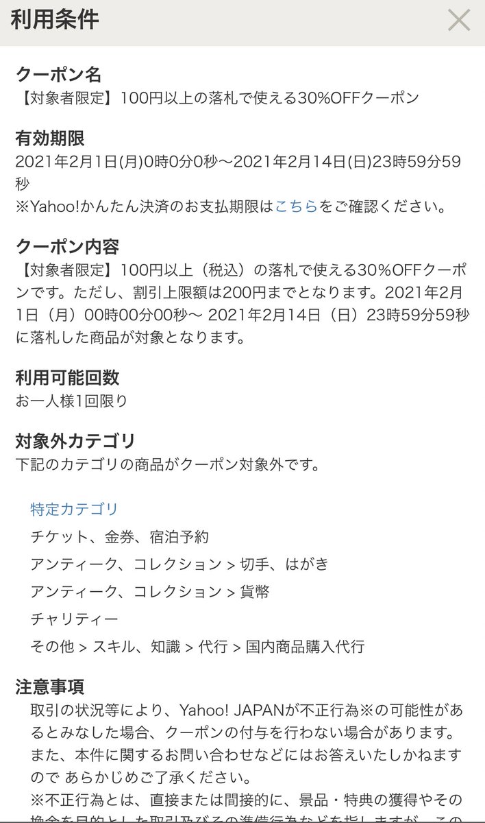 ヤフオククーポン