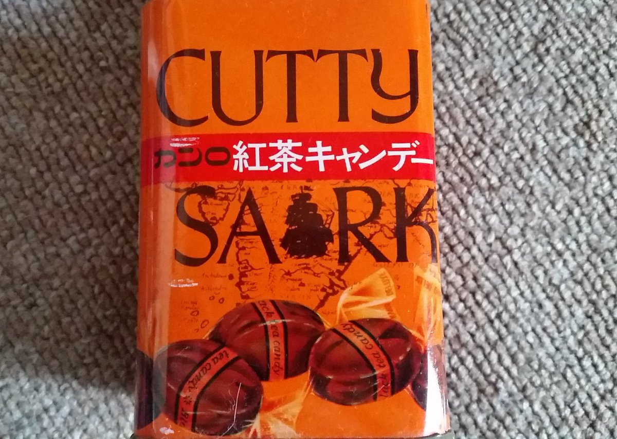 ぽみ カティサークっていって紅茶の飴 カンロ飴よりも純露よりも舶来の香りがする大人の飴だった T Co Cxsi8upjju