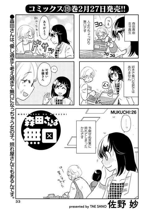 「森田さんは無口」(佐野妙)最新コミックス第19巻2/27発売!人よりちょっぴり無口な森田さん。予想外の誉め言葉で声を失っちゃいました#まんがライフオリジナル #本日発売 