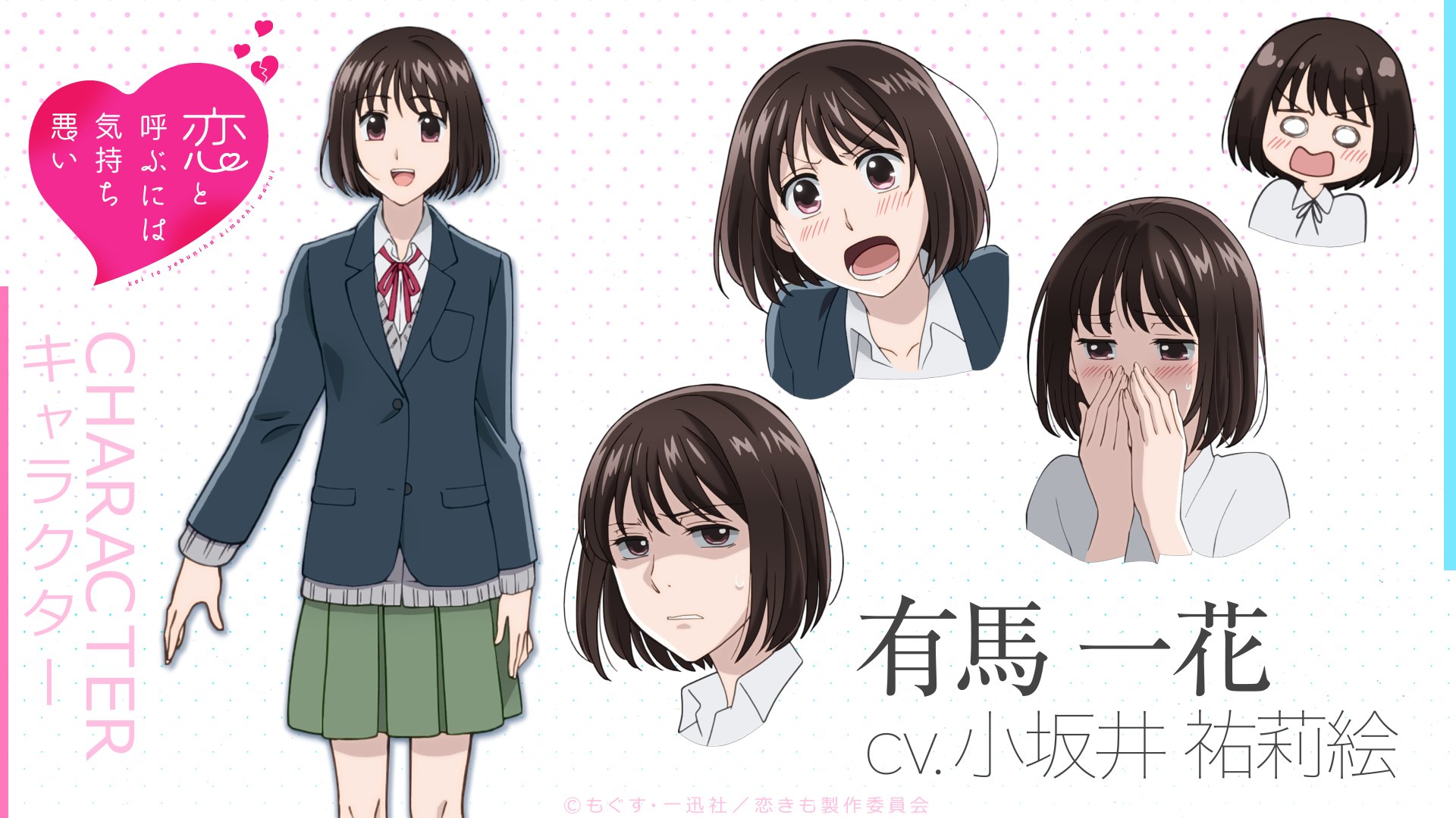 Tvアニメ 恋と呼ぶには気持ち悪い Twitter ನಲ ಲ キャラクター紹介 有馬 一花 Cv 小坂井祐莉絵 17歳の女子高生 とある出来事がきっかけとなって 亮からの熱烈なアプローチを受けることになってしまう 亮の一方的で直球すぎるアプローチや愛情表現を