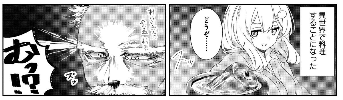 企画「異世界にマンガ家が転生したらどうなるのか、描いてみた件」
毎回異なる漫画家が"自分が異世界に転生したらこうなりたい!"
というテーマでモノクロ1ページマンガを披露する本企画。

第20回はねこうめが登場!
差し出される一皿。この村長の反応は…!?
#まんがライフオリジナル #本日発売 