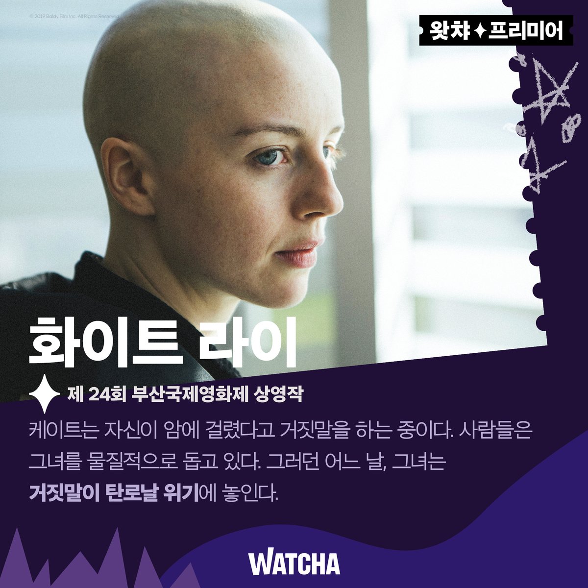 케이시 롤 주연 영화 '화이트 라이(White Lie)'가 왓챠에! 케이시는 이 영화로 부국제에 왔었다. @watcha_kr 케이시 롤의 멋진 연기를 더 볼 수 있는 '한니발...