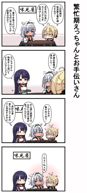 繁忙期えっちゃんとお手伝いさん 