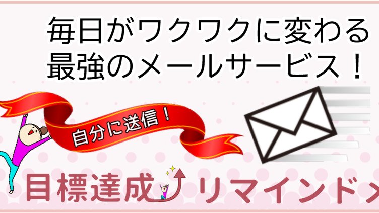 秋元ユキ いい気分ドットコム 毎朝思い出したいこと 自分を励ます言葉 アファメーションなど 目標や気分に合わせてどんどん変えていけるリマインドメール登場 毎日届くアファメーション 毎日 朝10時以降にあなたが登録した文章が届きます
